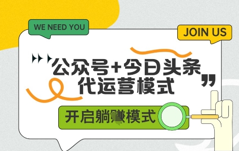 公众号+今日头条双代运营，收益可观，有账号就行，单日稳定变现多张【揭秘】-生财有术官方网站