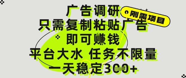 广告调研项目，只需复制粘贴广告即可挣钱，平台大水，任务不限量，一天3张【揭秘】-生财有术官方网站