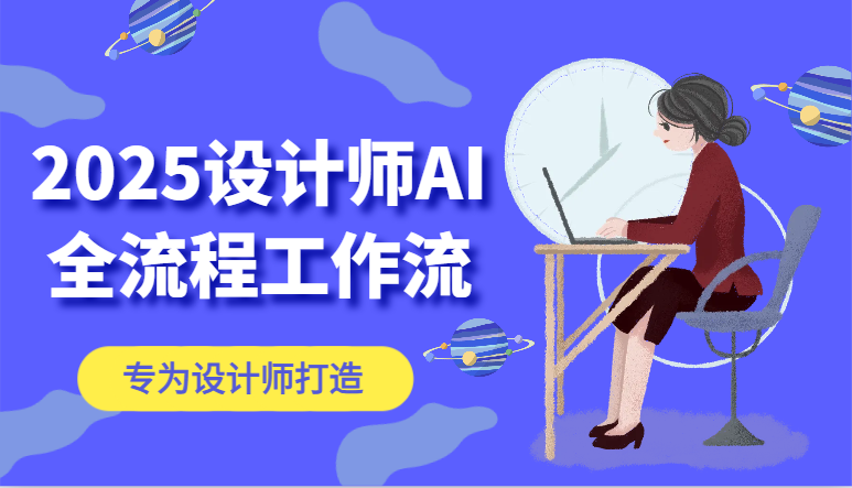 2025设计师AI全流程工作流，系统讲解ComfyUI的AI绘图，高效掌握AI设计工具-生财有术官方网站
