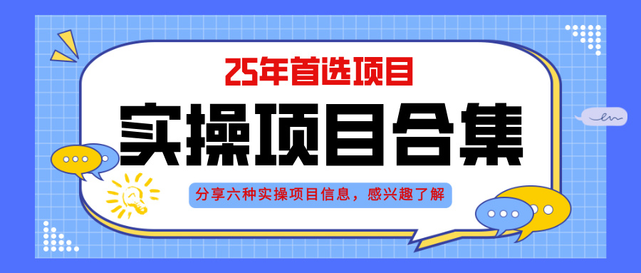 2025年实操六大项目实操演练，挂机类型，AI直播类型，轻资产创业类型，…-生财有术官方网站