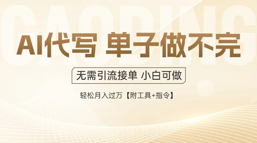 AI代写接单，多劳多得，单子接不完，轻松月入过万【附工具+指令】-生财有术官方网站