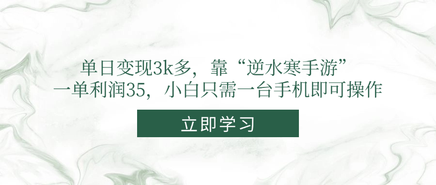 单日变现3k多，靠“逆水寒手游”，一单利润35，小白只需一台手机即可操作-生财有术官方网站