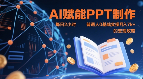AI赋能PPT制作，每日2小时，普通人0基础实操月入7k+ 的变现攻略-生财有术官方网站