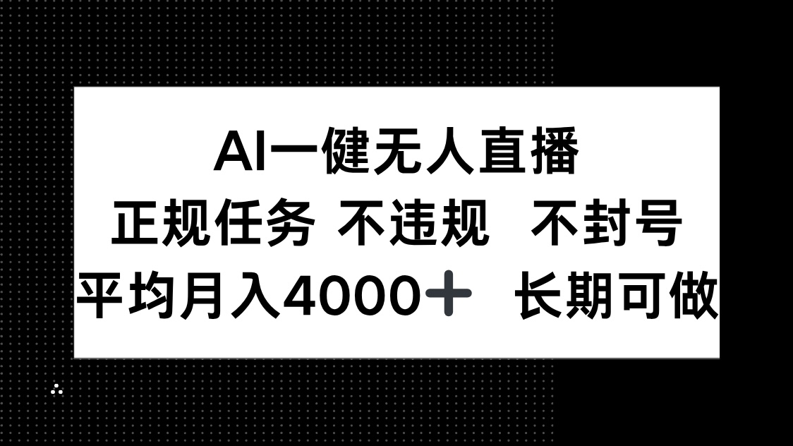 AI一键无人直播，正规任务 不违规 不封号，平均月入4000+ 长期可做-生财有术官方网站