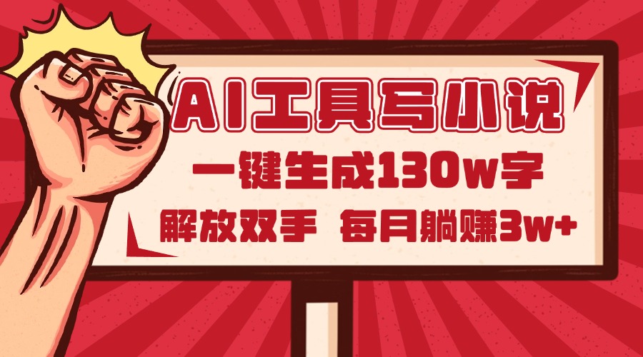 AI工具写小说2.0，一键生成130万字，解放双手，每月躺赚3w+-生财有术官方网站