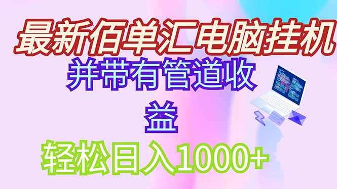 最新电脑挂机搬砖，纯绿色长期稳定项目，带管道收益轻松日入1000+-生财有术官方网站