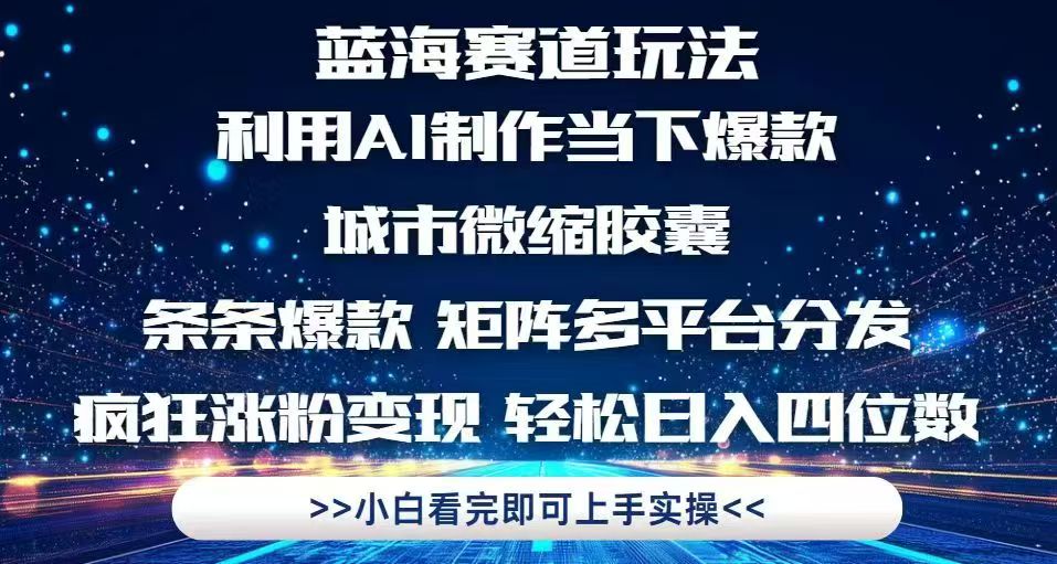 利用Ai制作全网爆火的城市微缩胶囊，条条爆款，多平台分发，疯狂涨粉变…-生财有术官方网站