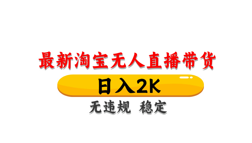 淘宝无人直播带货，日入2K，独家技术，无违规无封号，长期稳定，操作简单【揭秘】-生财有术官方网站