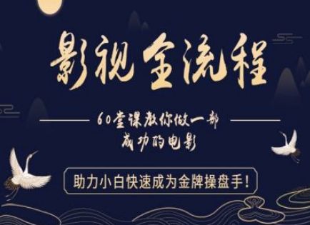 【影视全流程】教你做一部成功的电影，助力小白快速成为金牌操盘手-生财有术官方网站