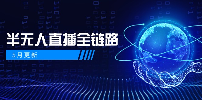 5月更新-半无人直播全链路：AI数字人+千川截流实战，女装选品与防违规…-生财有术官方网站