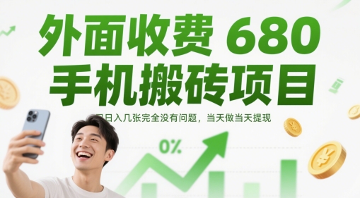 外面收费680手机搬砖项目，日入几张完全没有问题，当天做当天提现-生财有术官方网站