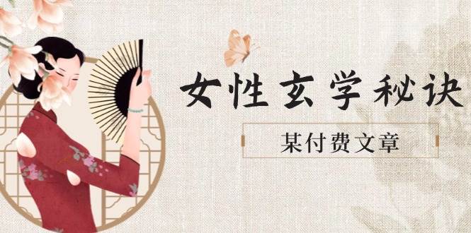 某付费文章《女性玄学秘诀，身材肤质穿衣调整，迎接财富贵人好姻缘》-生财有术官方网站
