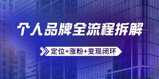 个人品牌全流程拆解：定位+涨粉+变现闭环，微信生态运营与资源整合-生财有术官方网站
