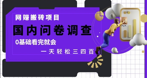 网创搬砖项目，国内问卷调查，0基础看完就会 一天轻松三四张，靠谱副业干就完了【揭秘】-生财有术官方网站