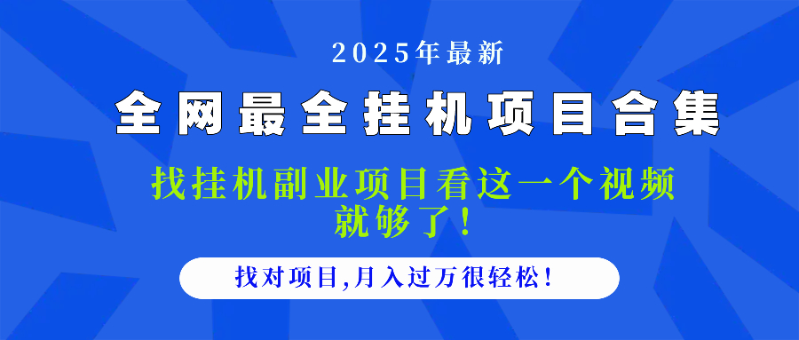 2025最全挂机项目合集 找项目看这一个视频就够了，做对项目月入过万很…-生财有术官方网站