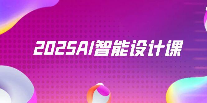 2025AI智能设计课，StableDiffusion+ComfyUI，室内景观全流程实战-生财有术官方网站