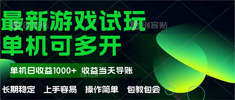 最新全自动游戏试玩  操作简单，单机当天收益1000+，收益无上限，可矩…-生财有术官方网站