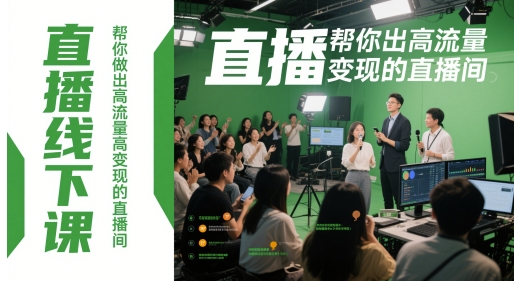 直播线下课，帮你做出高流量高变现的直播间-生财有术官方网站
