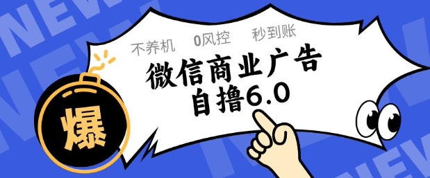 微信商业广告自撸玩法6.0，不养机，0封控，单号50+可矩阵操作【揭秘】-生财有术官方网站