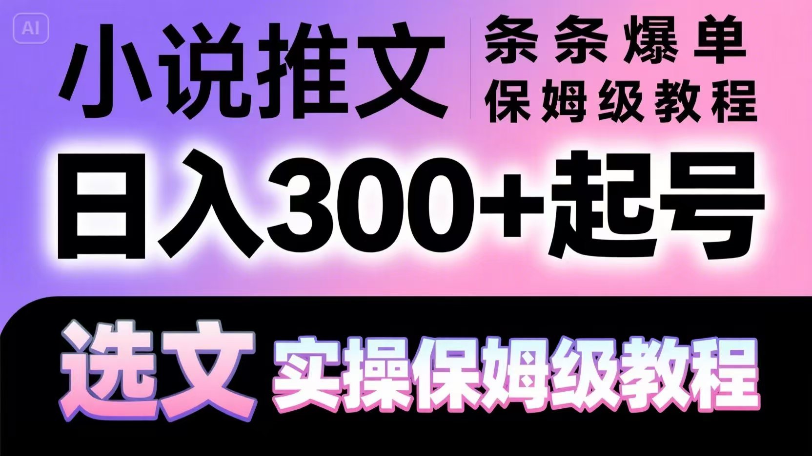 小说推文条条爆单，日入300+起号，选文，实操保姆级教程-生财有术官方网站