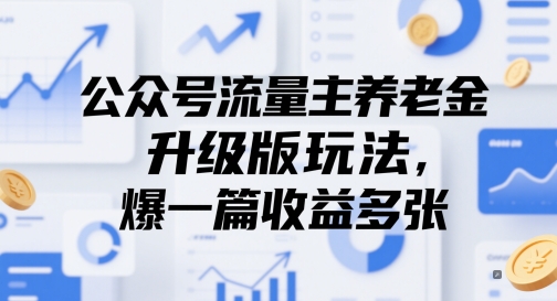 公众号流量主养老金升级版玩法，爆一篇收益多张-生财有术官方网站