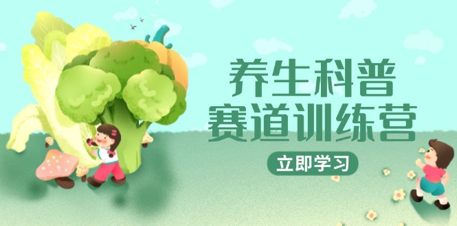 养生科普赛道训练营，AI矩阵+爆款标题+插画教学，2月3万粉接广1800/条-生财有术官方网站