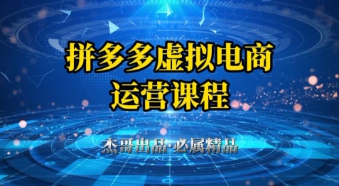 拼多多虚拟资料项目，从起店到出单全套系列教程，从0到1小白也可以轻松上手-生财有术官方网站
