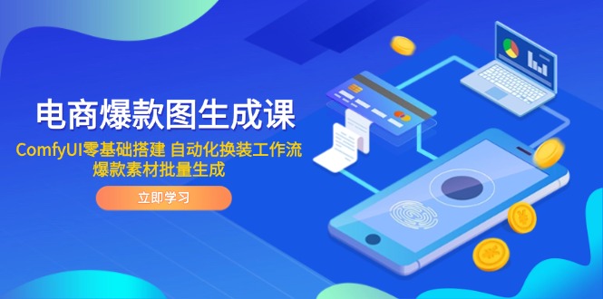 电商爆款图生成课 ComfyUI零基础搭建 自动化换装工作流 爆款素材批量生成-生财有术官方网站