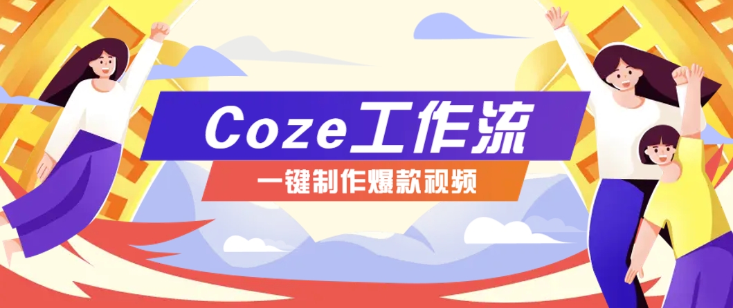 利用扣子工作流制作AI视频工具，一键制作“假如书籍会说话”爆款视频保姆级教程-生财有术官方网站